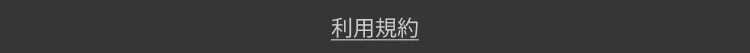 利用規約