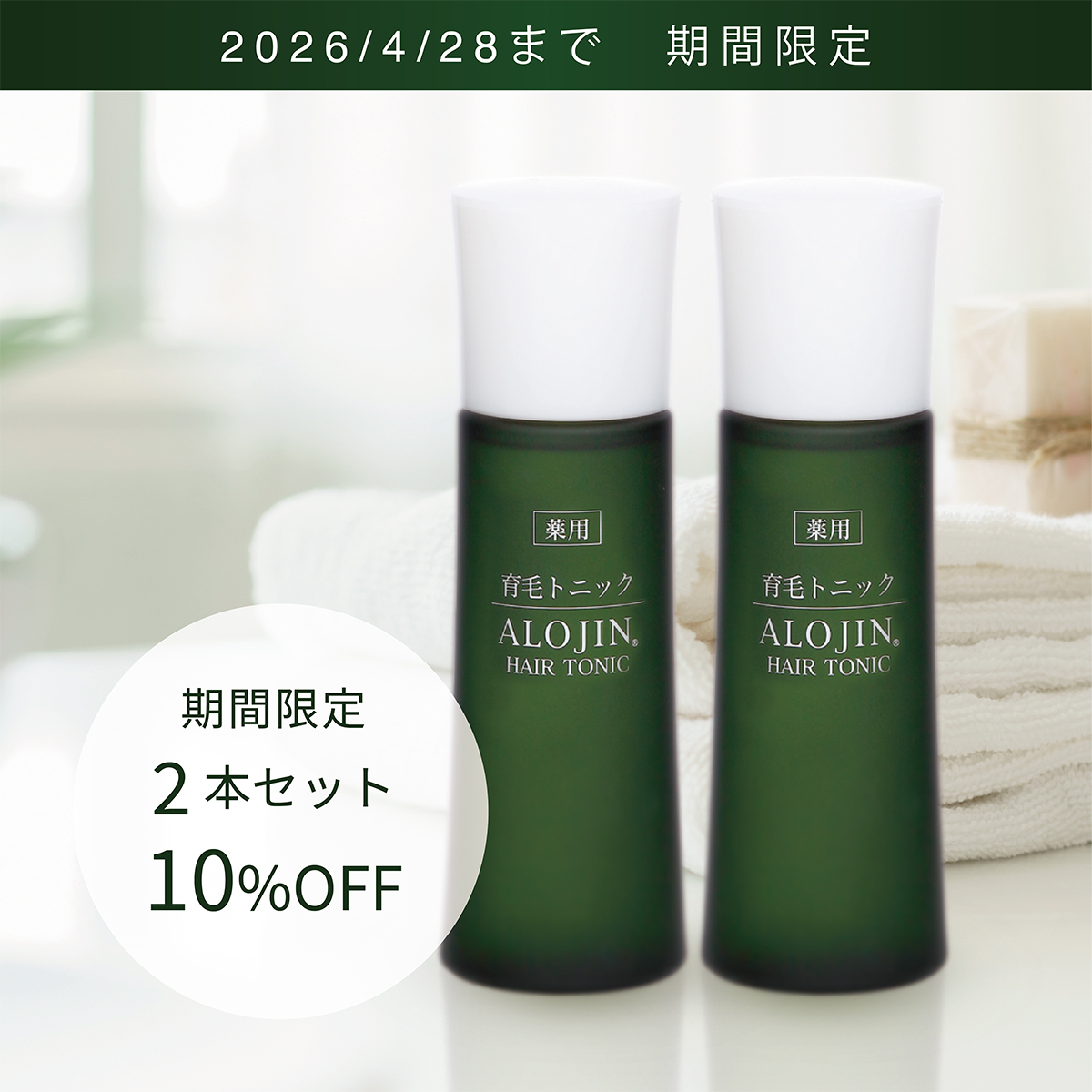 “薬用アロジン育毛トニックN