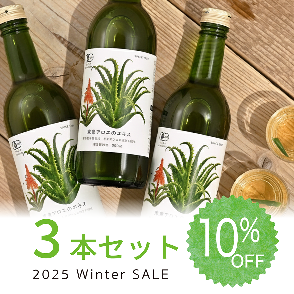 東京アロエのエキス3本セット10%OFF | 【公式通販】東京アロエ