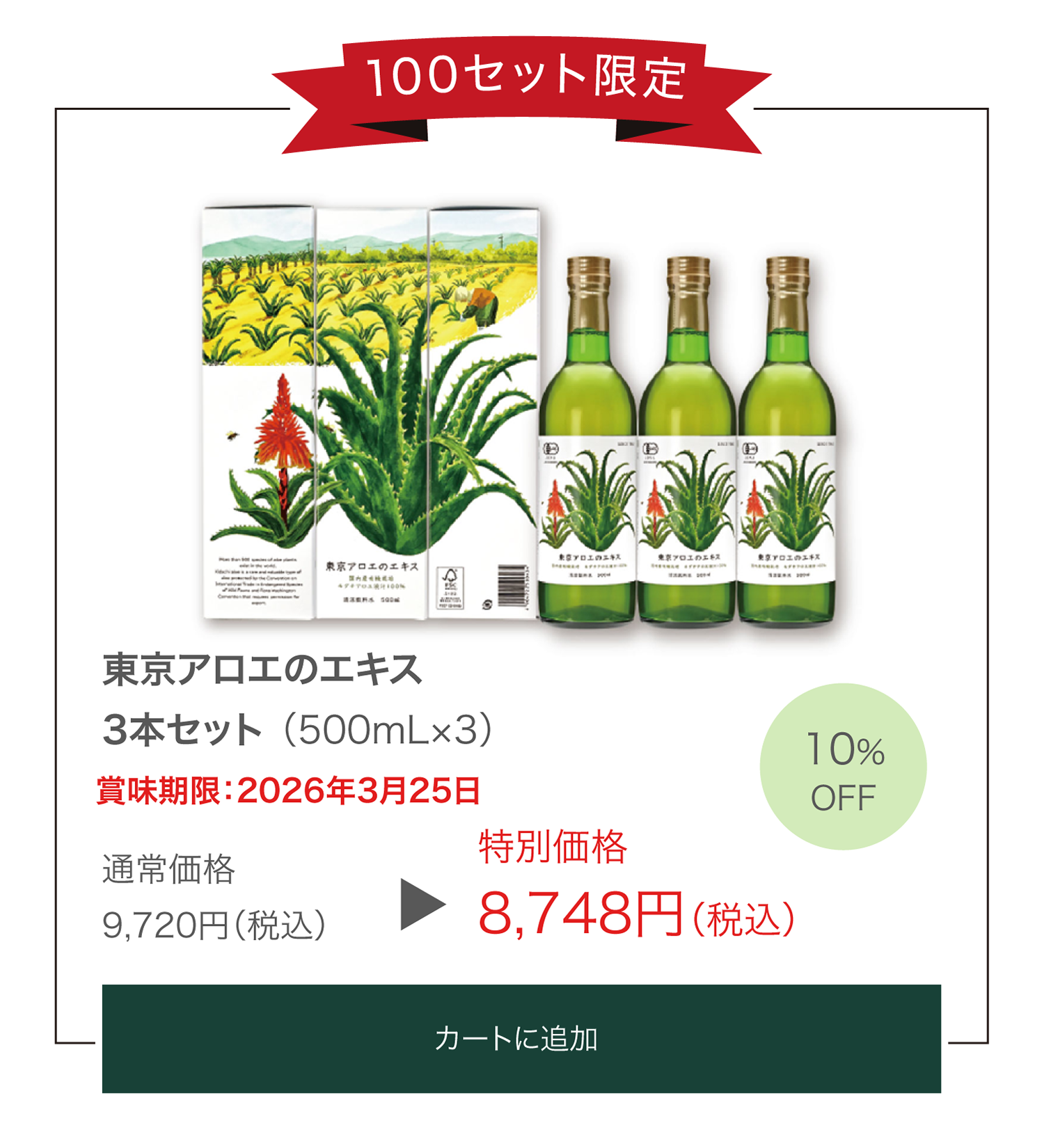 “東京アロエのエキス（3本セット）通常販売価格9,720円（税込）をSALE価格8,748円（税込）でご提供　「購入するボタン」"