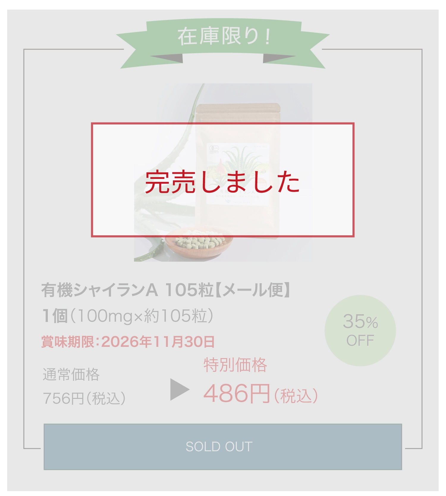 有機シャイランA 105粒（1個）通常販売価格756円（税込）をSALE価格486円（税込）でご提供　「購入するボタン」