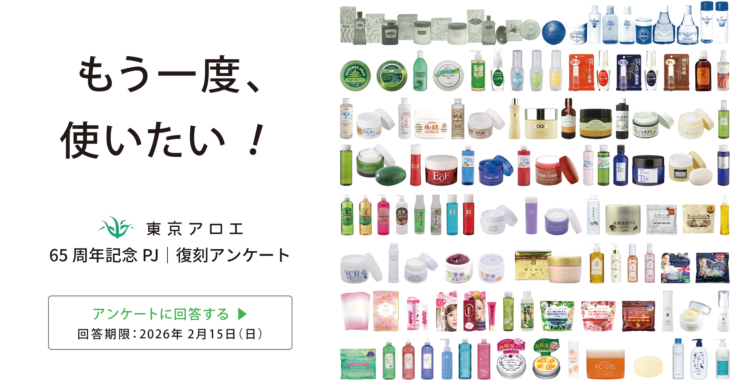 “復刻アンケート”