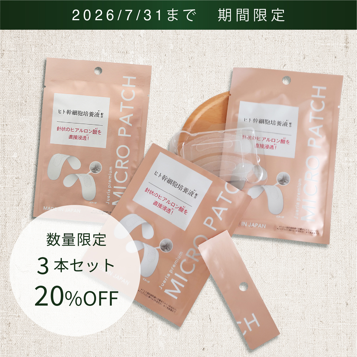 マイクロパッチ 3個セット