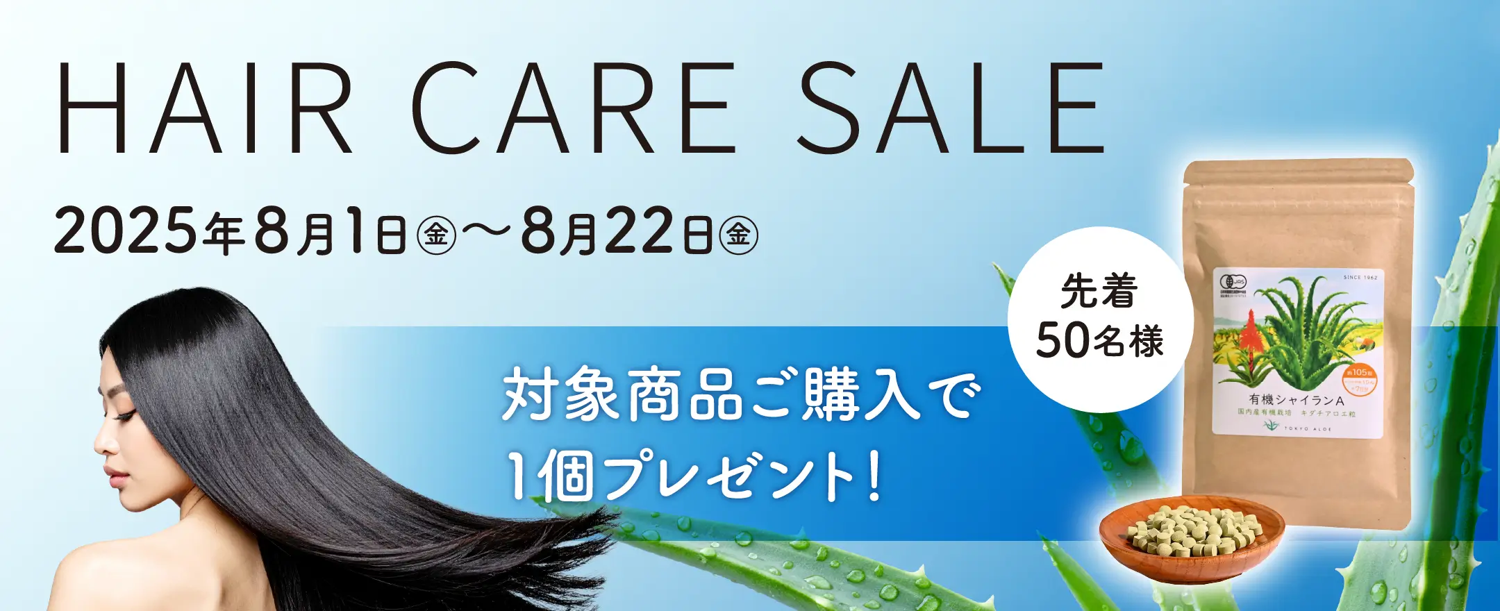 “この夏も！アロエの清涼習慣で快適ケア”HAIR CARE SALE開催中！