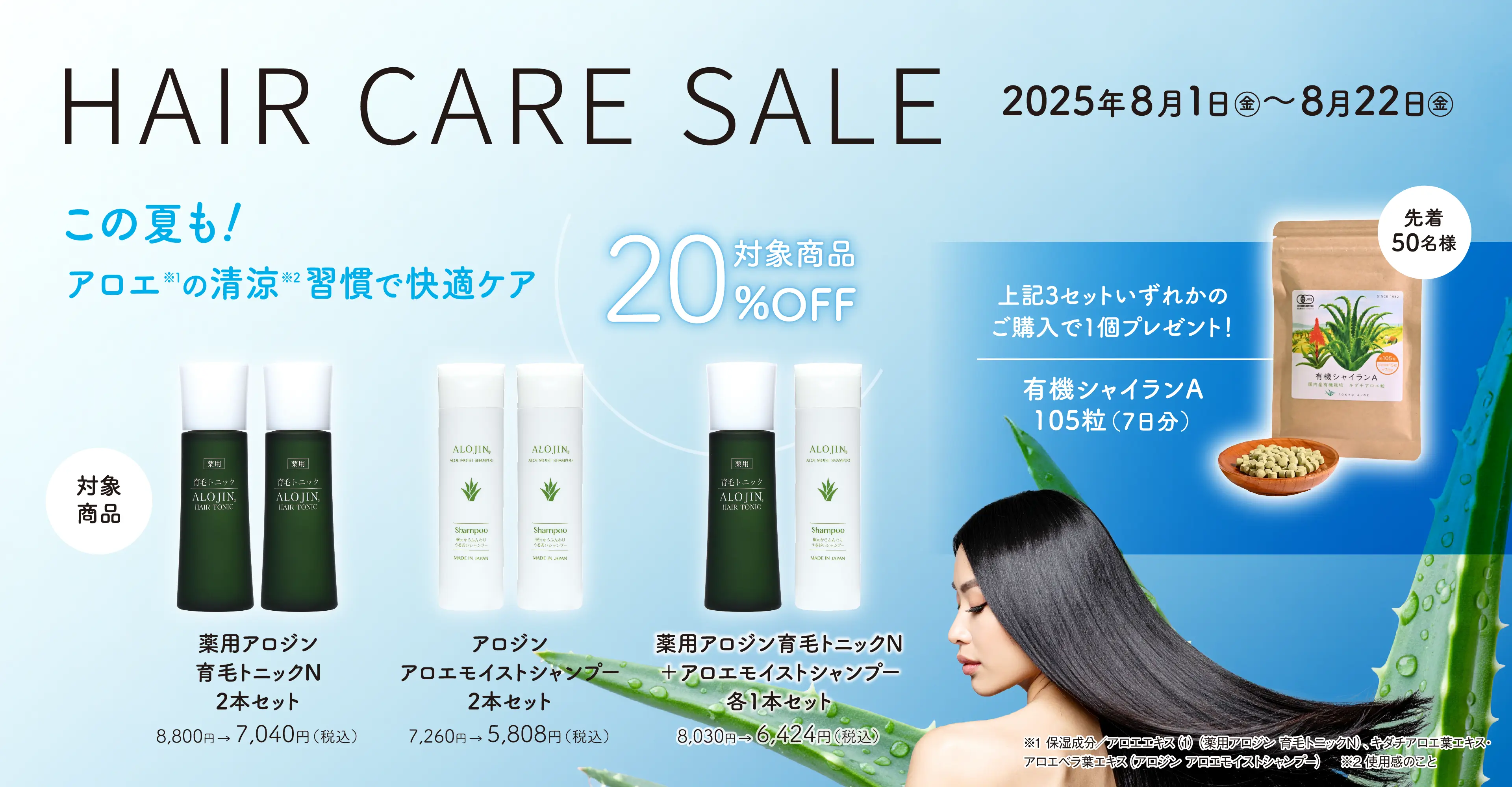 “この夏も！アロエの清涼習慣で快適ケア”HAIR CARE SALE開催中！