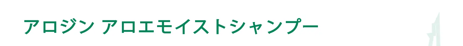 アロジン アロエモイストシャンプー