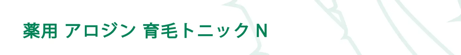 薬用 アロジン 育毛トニックN