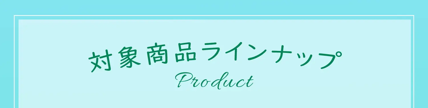 対象商品ラインナップ