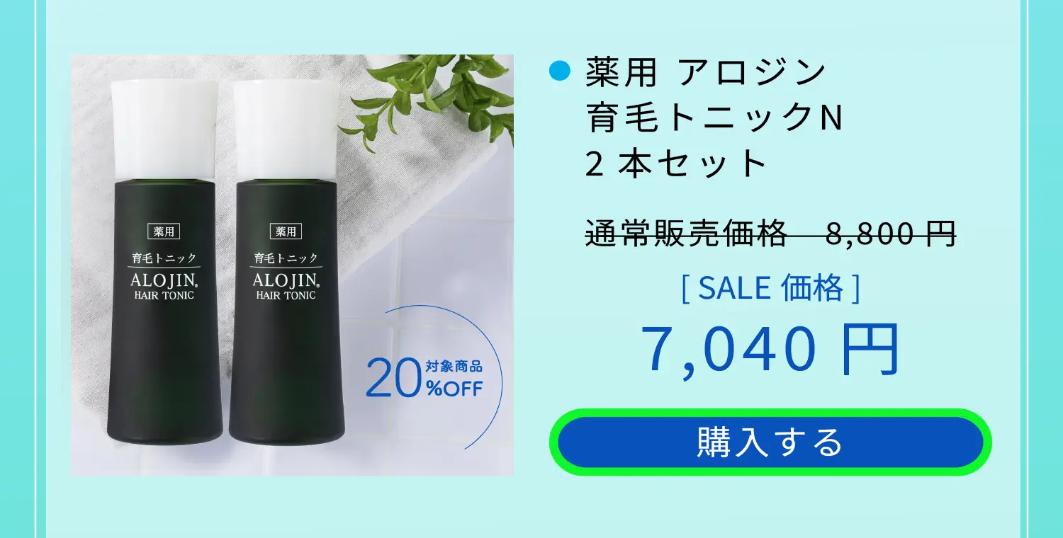 薬用 アロジン 育毛トニックN 2本セット 通常販売価格8,800円をSALE価格7,040円　購入する