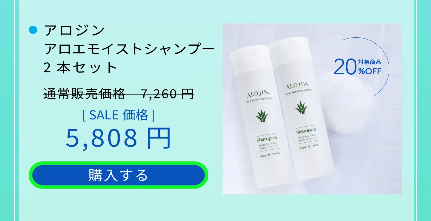 アロジン アロエモイストシャンプー 2本セット 通常販売価格7,260円をSALE価格5,808円　購入する