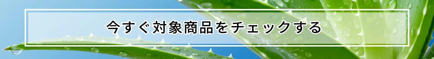 今すぐ対象商品をチェックする