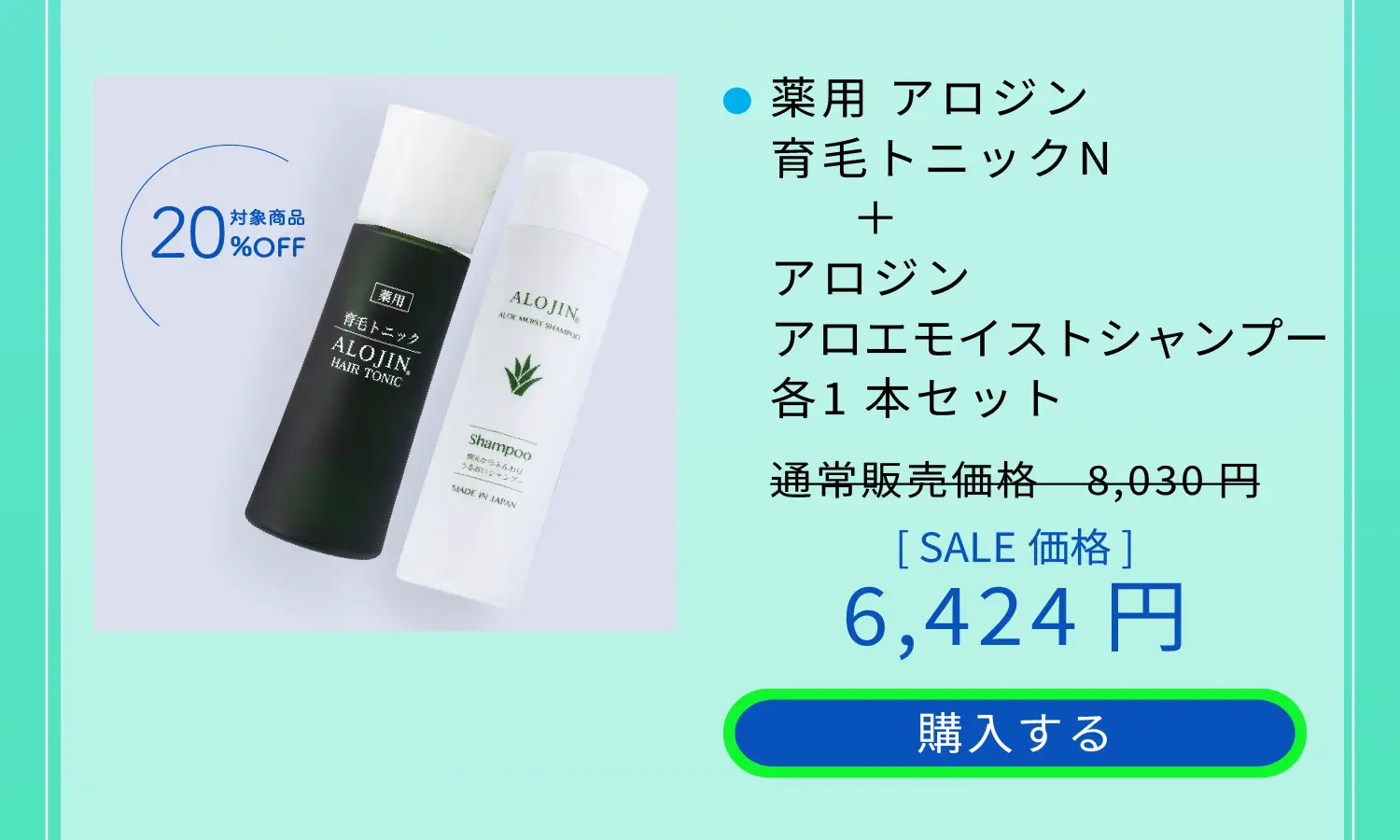 薬用 アロジン 育毛トニックN＋アロジン アロエモイストシャンプー 各1本セット 通常販売価格8,030円を6,424円　購入する
