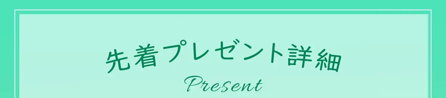 先着プレゼント詳細