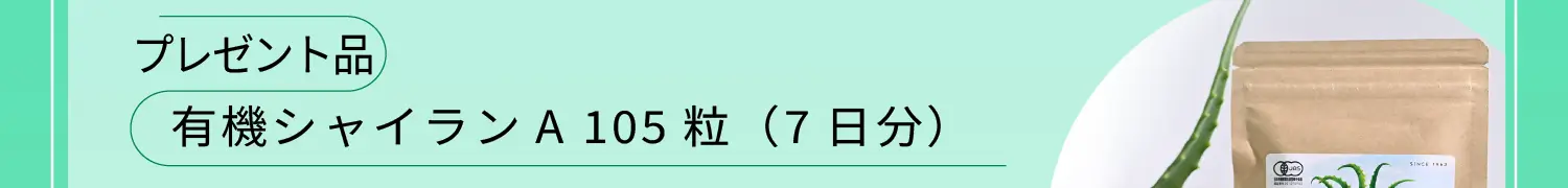 プレゼント品:有機シャイランA 105粒（7日分）