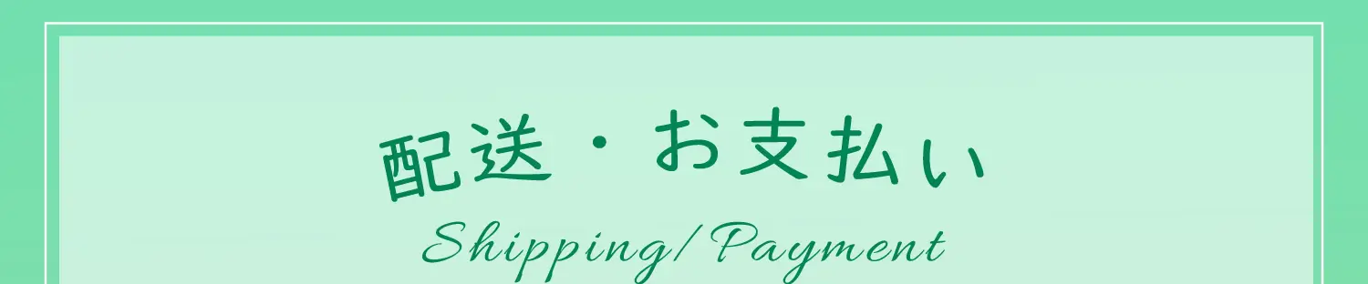 配送・お支払い