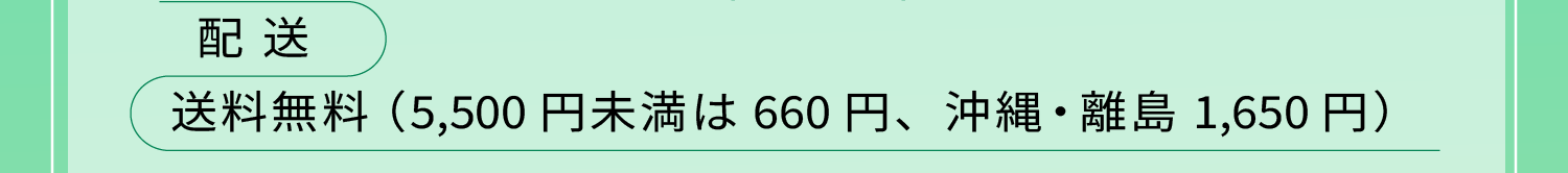 配送:送料無料（5,500円未満は660円、沖縄・離島1,650円）