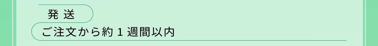 発送:ご注文から約1週間以内