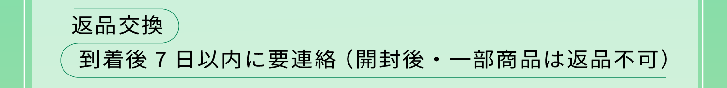 返品交換:到着後7日以内に要連絡（開封後・一部商品は返品不可）