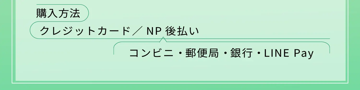 購入方法:クレジットカード／NP後払い（コンビニ・郵便局・銀行・LINE Pay）