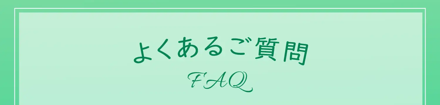 よくあるご質問