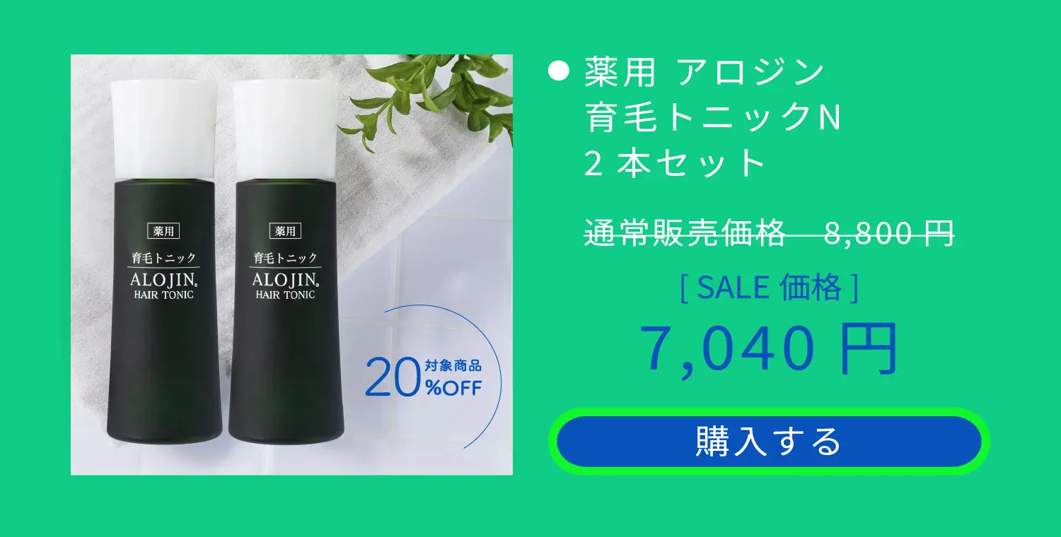薬用 アロジン 育毛トニックN 2本セット 通常販売価格8,800円をSALE価格7,040円　購入する