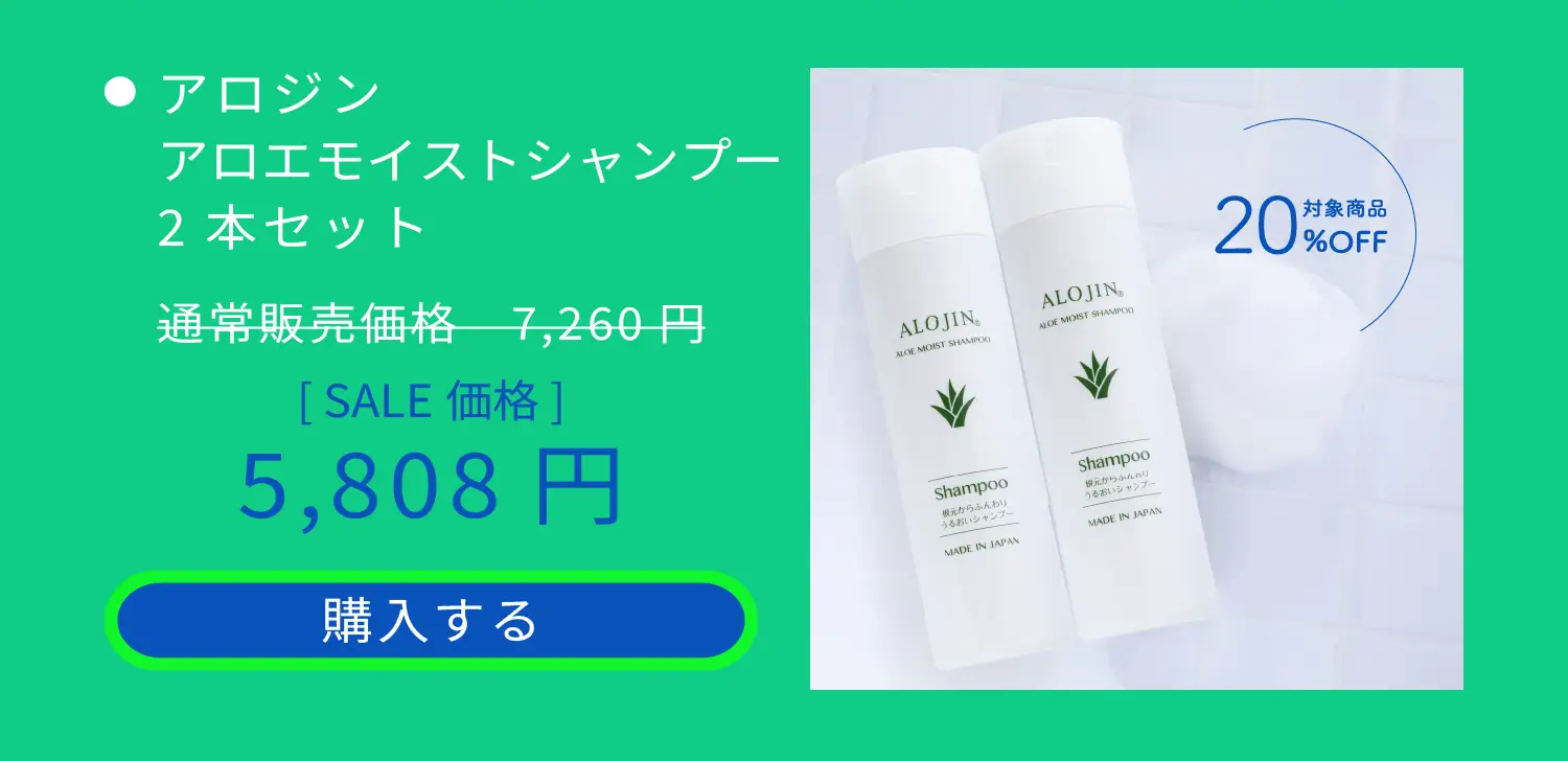 アロジン アロエモイストシャンプー 2本セット 通常販売価格7,260円をSALE価格5,808円　購入する