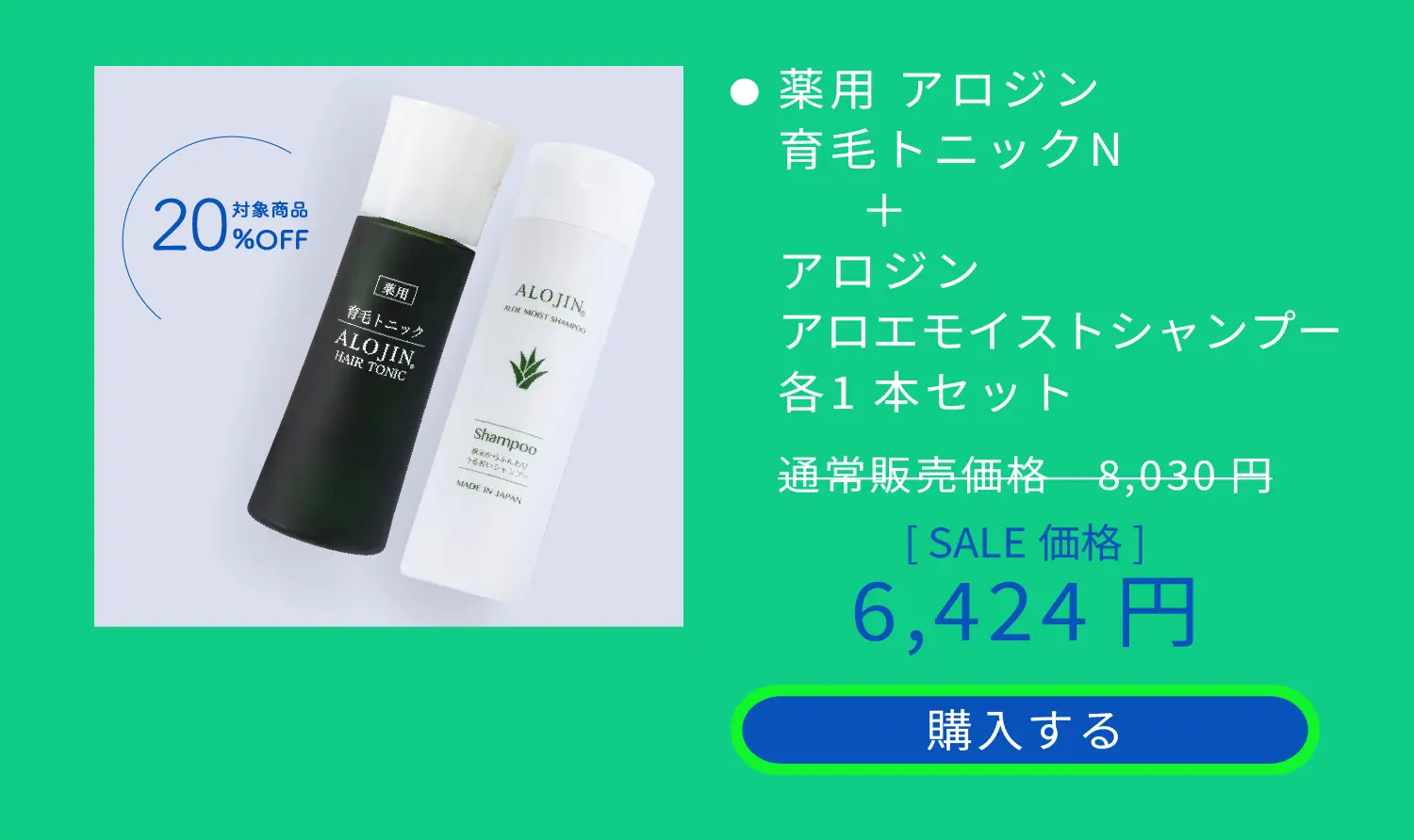 薬用 アロジン 育毛トニックN＋アロジン アロエモイストシャンプー 各1本セット 通常販売価格8,030円を6,424円　購入する