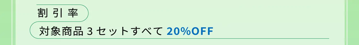 割引率:対象商品3セットすべて20%OFF