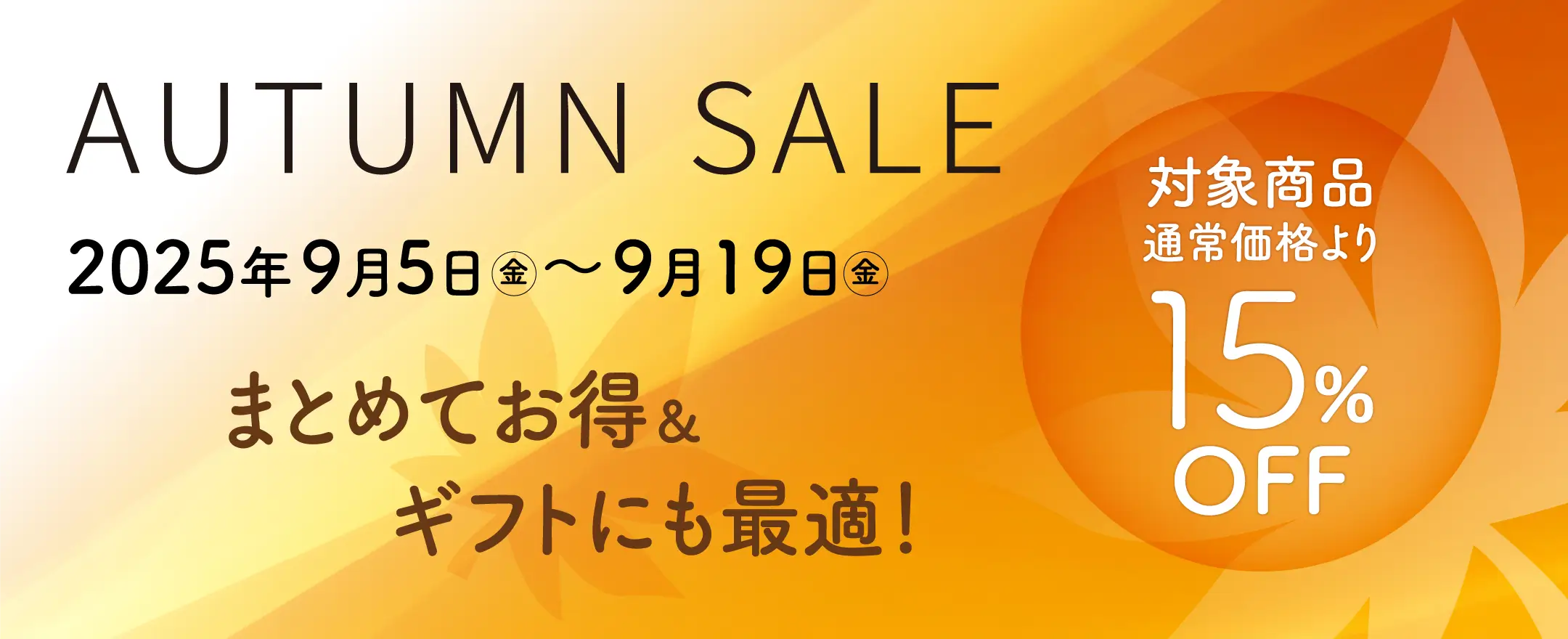 “9月5日（金）～ 9月19日（金）の期間限定で、「季節の変わり目に“アロエの美容習慣”」AUTUMN SALEを開催します。対象商品が通常価格より15％OFF＆健康食品は限定50セット
