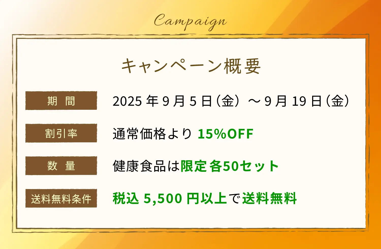 キャンペーン概要　期間：2025年9月5日（金）～9月19日（金）、割引率：通常価格より15%OFF、数量：健康食品は限定 各50セット、送料無料条件：税込5,500円以上で送料無料