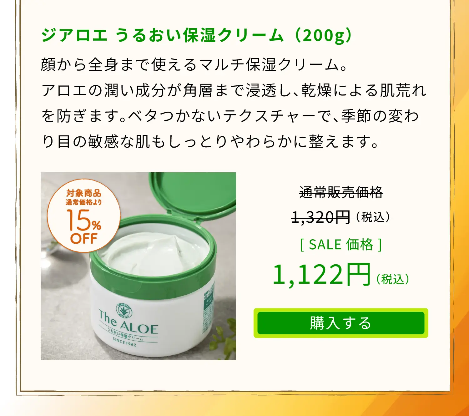 ジアロエ うるおい保湿クリーム（200g）　顔から全身まで使えるマルチ保湿クリーム。アロエの潤い成分が角層まで浸透し、乾燥による肌荒れを防ぎます。ベタつかないテクスチャーで、季節の変わり目の敏感な肌もしっとりやわらかに整えます。通常販売価格1,320円（税込）をSALE価格1,122円（税込）でご提供。「購入する」