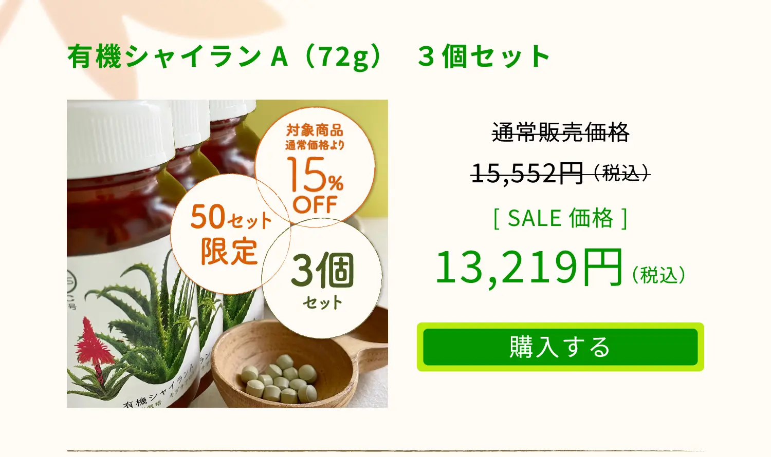 有機シャイランA（72g）　３個セット　通常販売価格15,552円（税込）をSALE価格13,219円（税込）でご提供。「購入する」