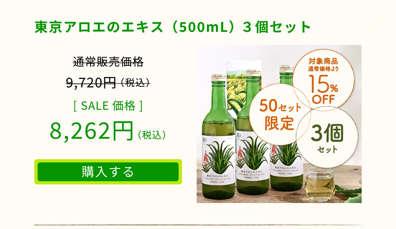東京アロエのエキス（500mL） ３個セット　通常販売価格9,720円（税込）をSALE価格8,262円（税込）でご提供。「購入する」