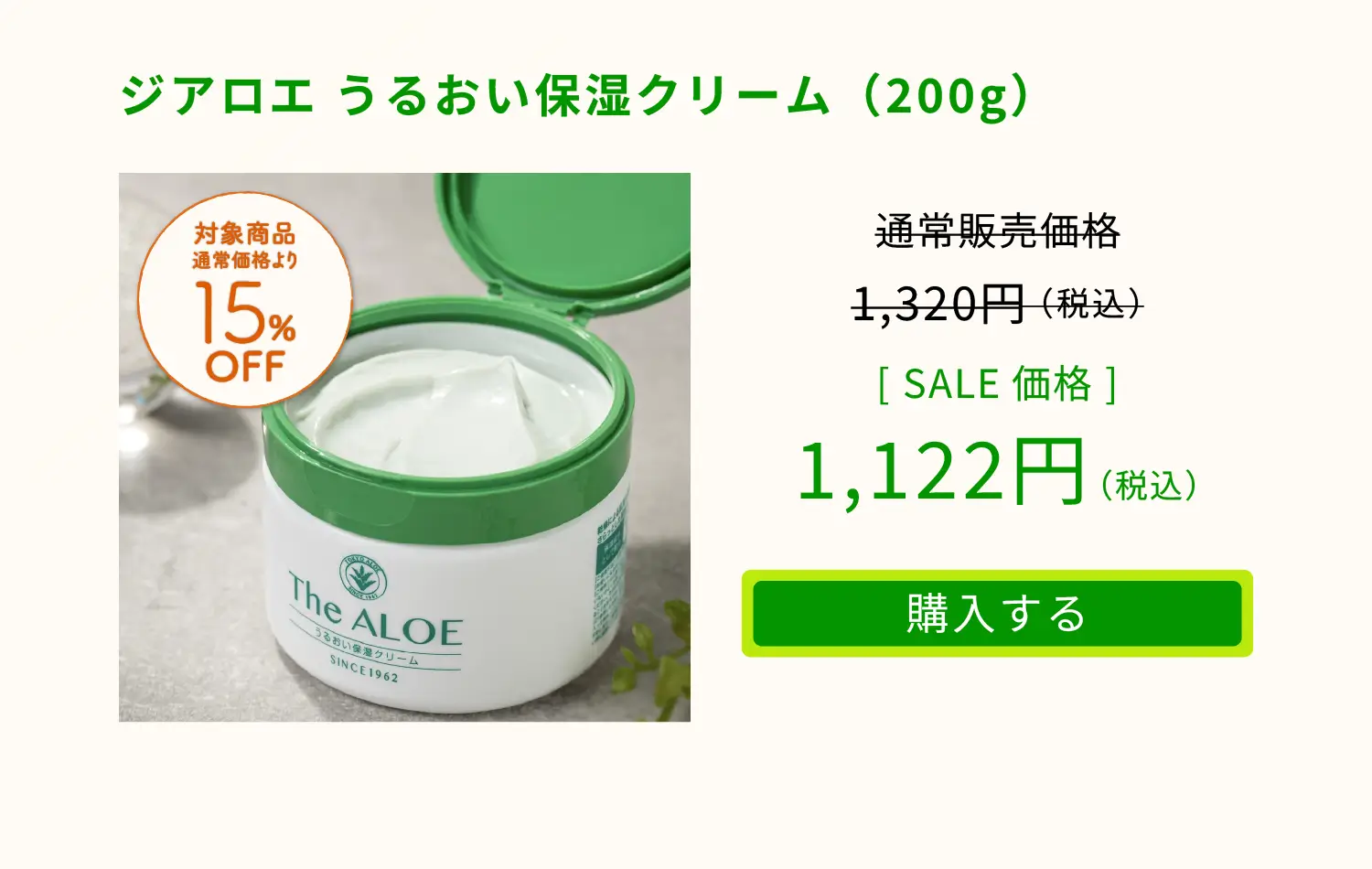 ジアロエ うるおい保湿クリーム（200g）　通常販売価格1,320円（税込）をSALE価格1,122円（税込）でご提供。「購入する」