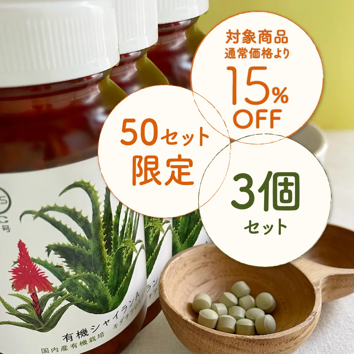 有機シャイランA（72g） 3個セット
