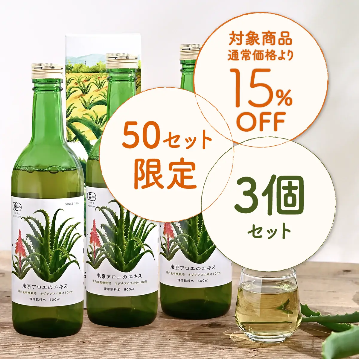 東京アロエのエキス(500mL) 3個セット