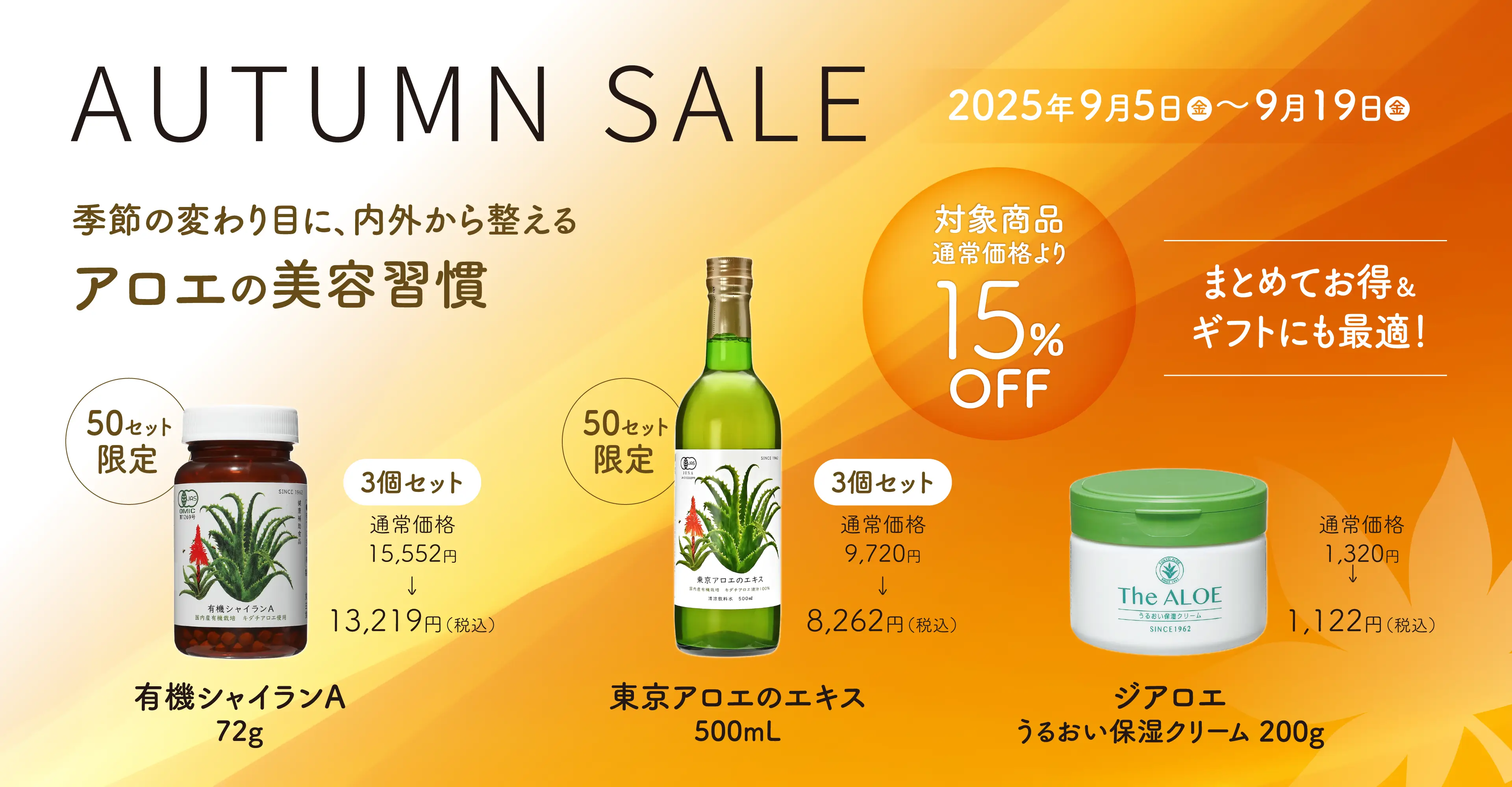 9月5日（金）～ 9月19日（金）の期間限定で、「季節の変わり目に“アロエの美容習慣”」AUTUMN SALEを開催します。対象商品が通常価格より15％OFF＆健康食品は限定50セット