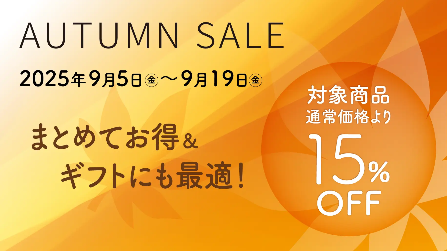 9月5日(金)~ 9月19日(金)の期間限定で、「季節の変わり目に“アロエの美容習慣”」AUTUMN SALEを開催します。対象商品が通常価格より15%OFF&健康食品は限定50セット