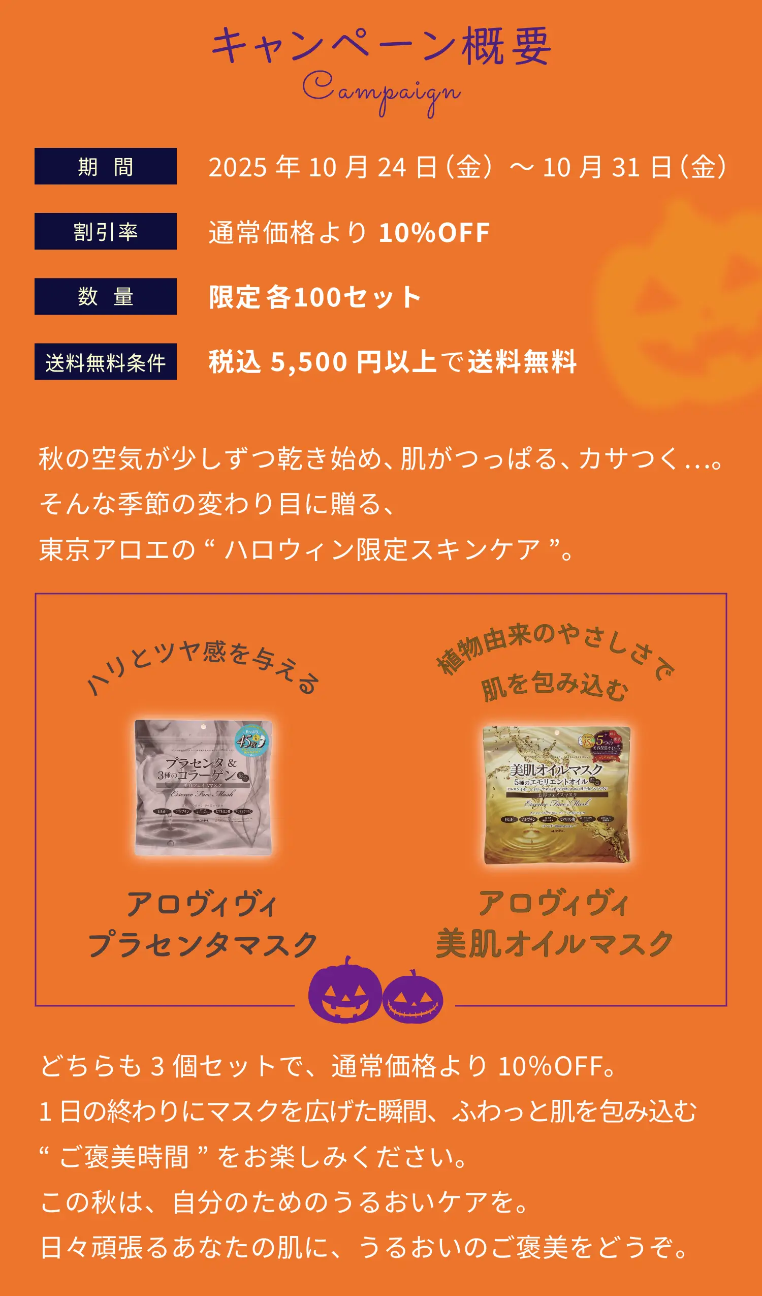 キャンペーン概要、期間：2025年10月24日（金）～10月31日（金）、割引率：通常価格より10%OFF、数量：限定 各100セット、送料無料条件；税込5,500円以上で送料無料
