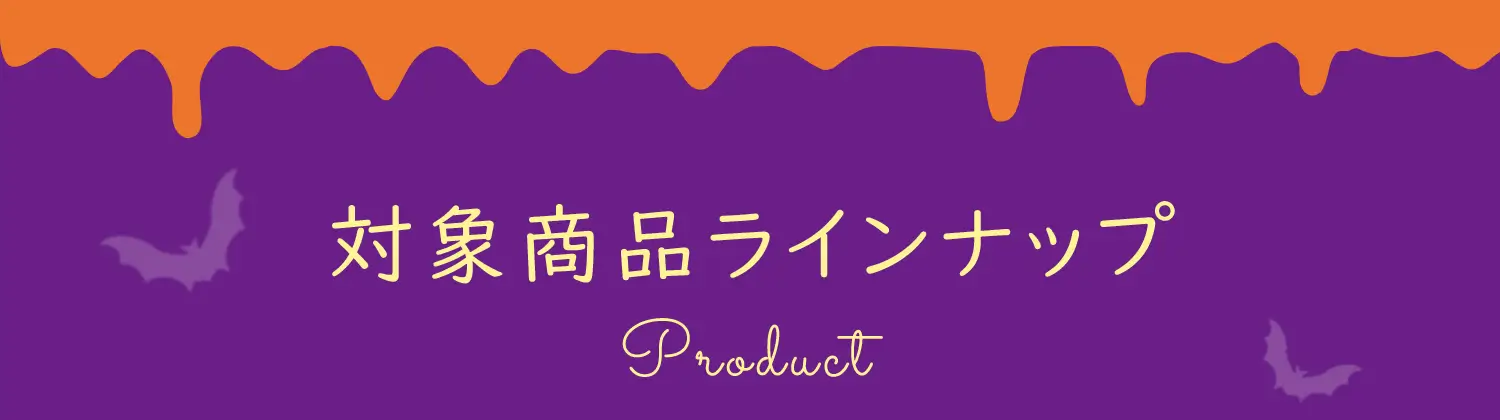対象商品ラインナップ