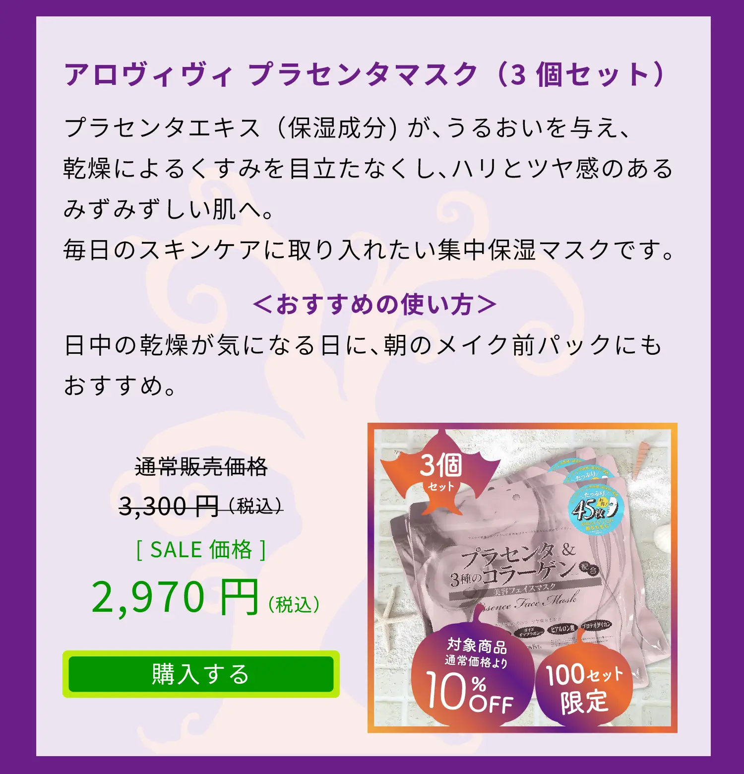 アロヴィヴィ プラセンタマスク（3個セット）通常販売価格3,300円（税込）をSALE価格2,970円（税込）でご提供　「購入するボタン」