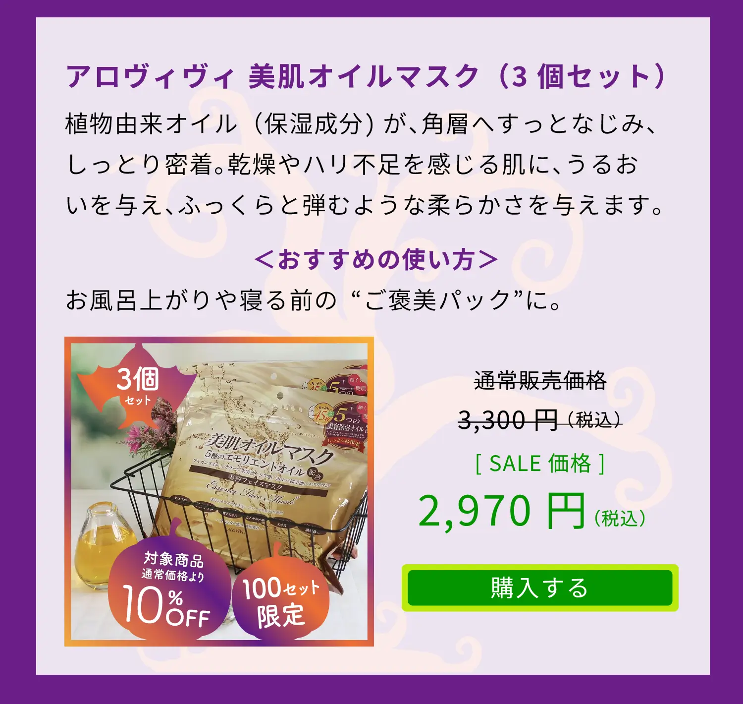 アロヴィヴィ 美肌オイルマスク（3個セット）通常販売価格3,300円（税込）をSALE価格2,970円（税込）でご提供　「購入するボタン」