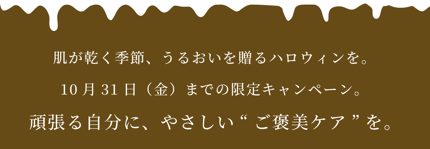 肌が乾く季節、うるおいを贈るハロウィンを。10月31日（金）までの限定キャンペーン。頑張る自分に、やさしい“ご褒美ケア”を。