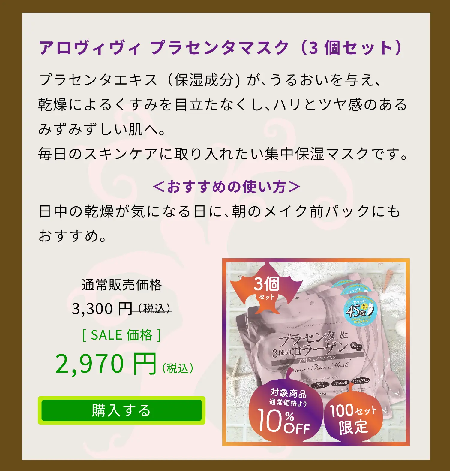 アロヴィヴィ プラセンタマスク（3個セット）通常販売価格3,300円（税込）をSALE価格2,970円（税込）でご提供　「購入するボタン」