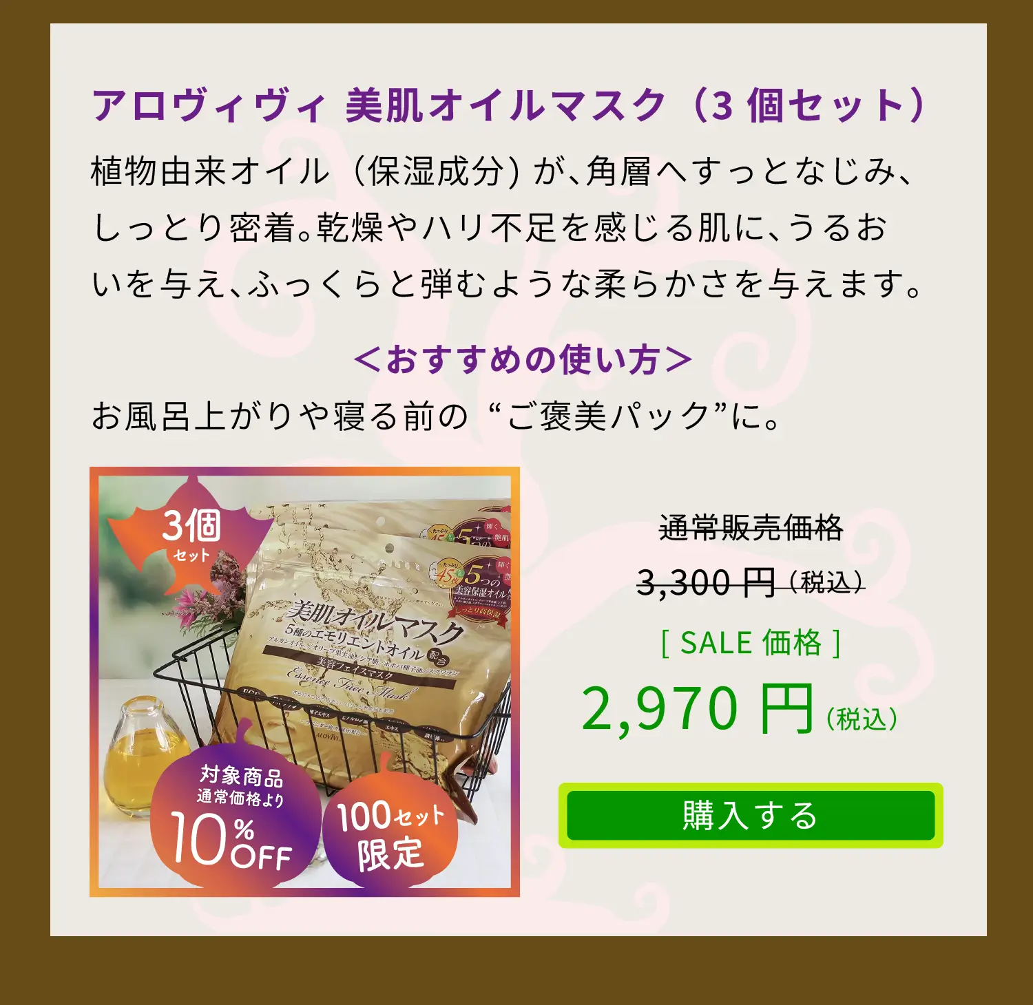 アロヴィヴィ 美肌オイルマスク（3個セット）通常販売価格3,300円（税込）をSALE価格2,970円（税込）でご提供　「購入するボタン」