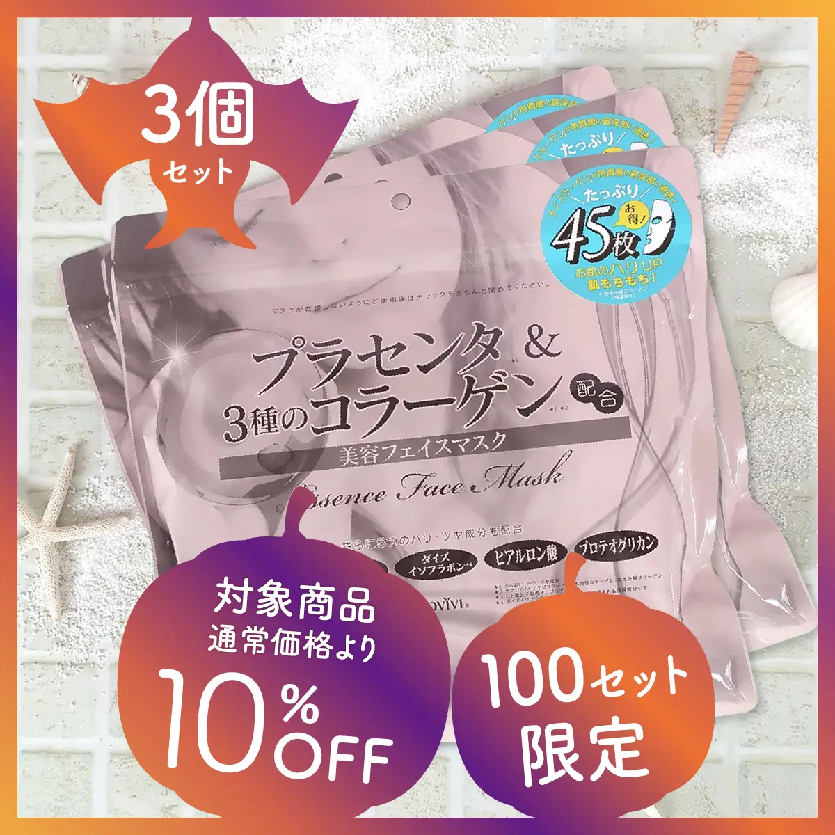アロヴィヴィ プラセンタマスク(3個セット)