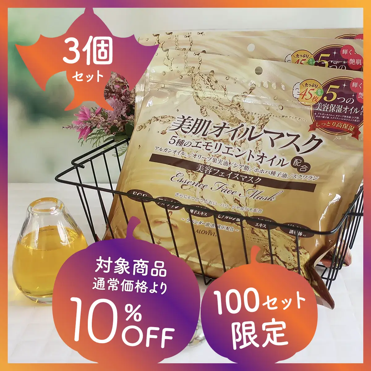 アロヴィヴィ 美肌オイルマスク(3個セット)