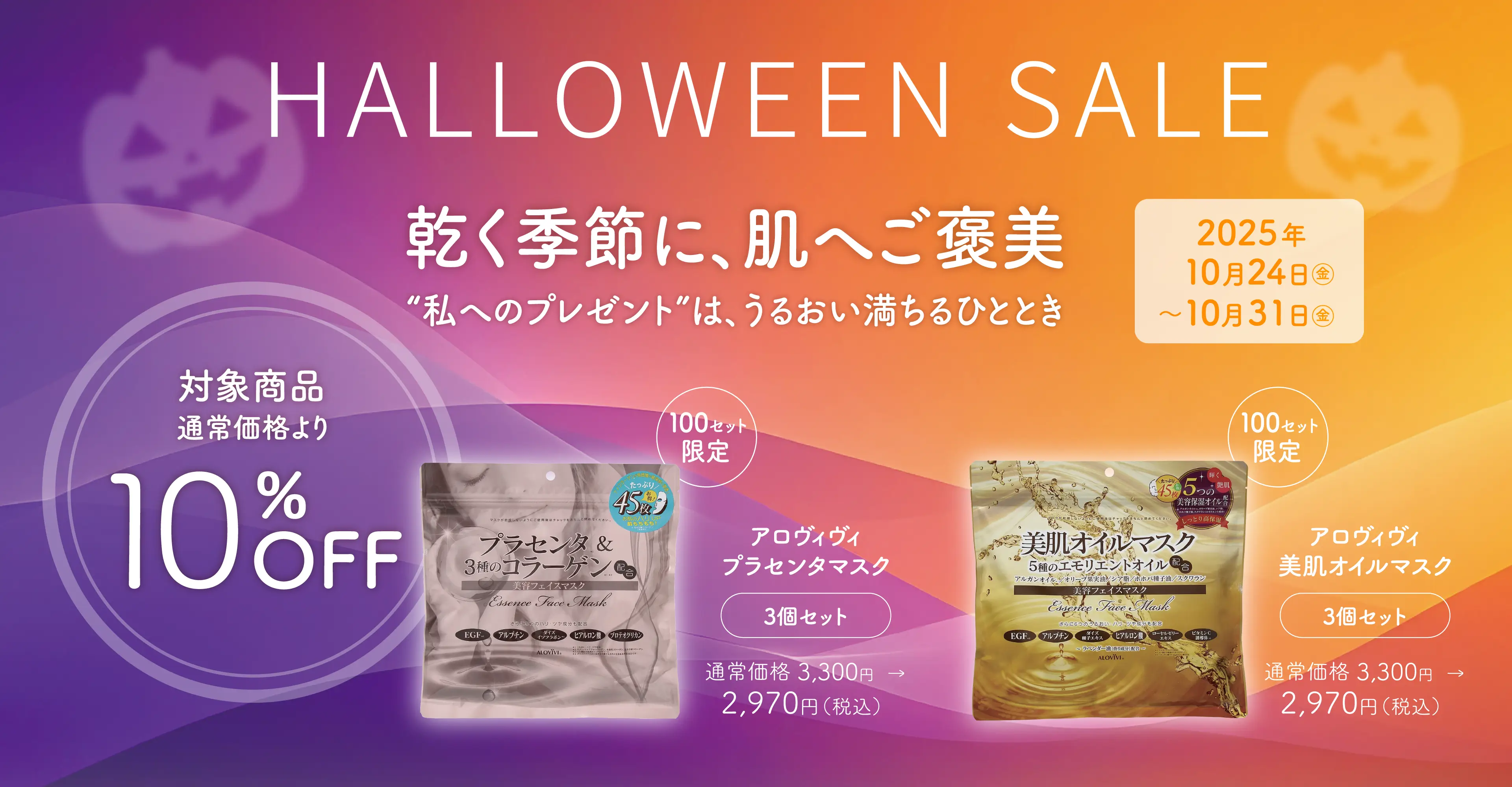 10/24（金）～10/31（金）の期間限定で、「乾く季節に、肌へご褒美“私へのプレゼント”は、うるおい満ちるひととき」HALLOWEEN SALEを開催します。対象商品が通常価格より10％OFF＆限定100セット