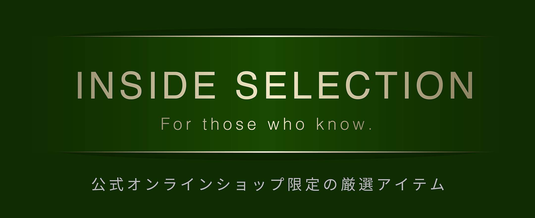 インサイドセレクション 厳選アイテムのご案内