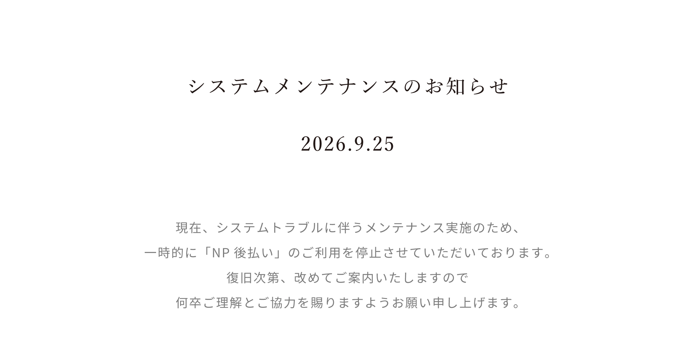 システムメンテナンスのお知らせ